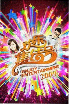 山间四时 综艺封面